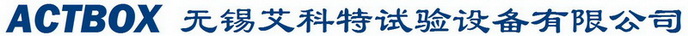无锡艾科特试验设备有限公司